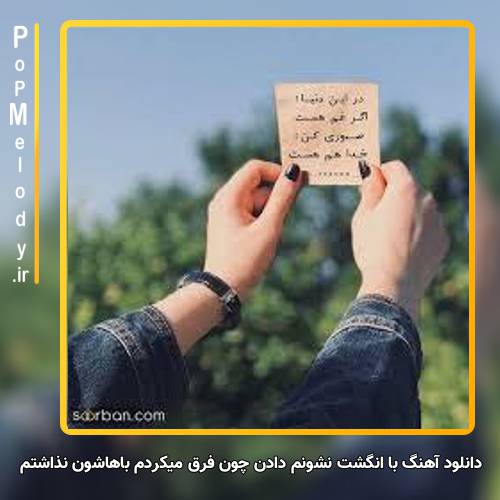 دانلود آهنگ با انگشت نشونم دادن چون فرق میکردم باهاشون نذاشتم